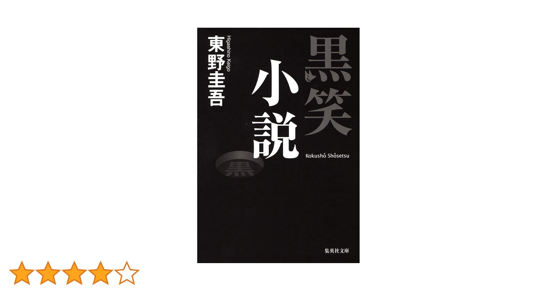 黒笑小説 (集英社文庫) | 東野 圭吾 |本 | 通販 | Amazon